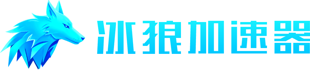 冰狼加速器